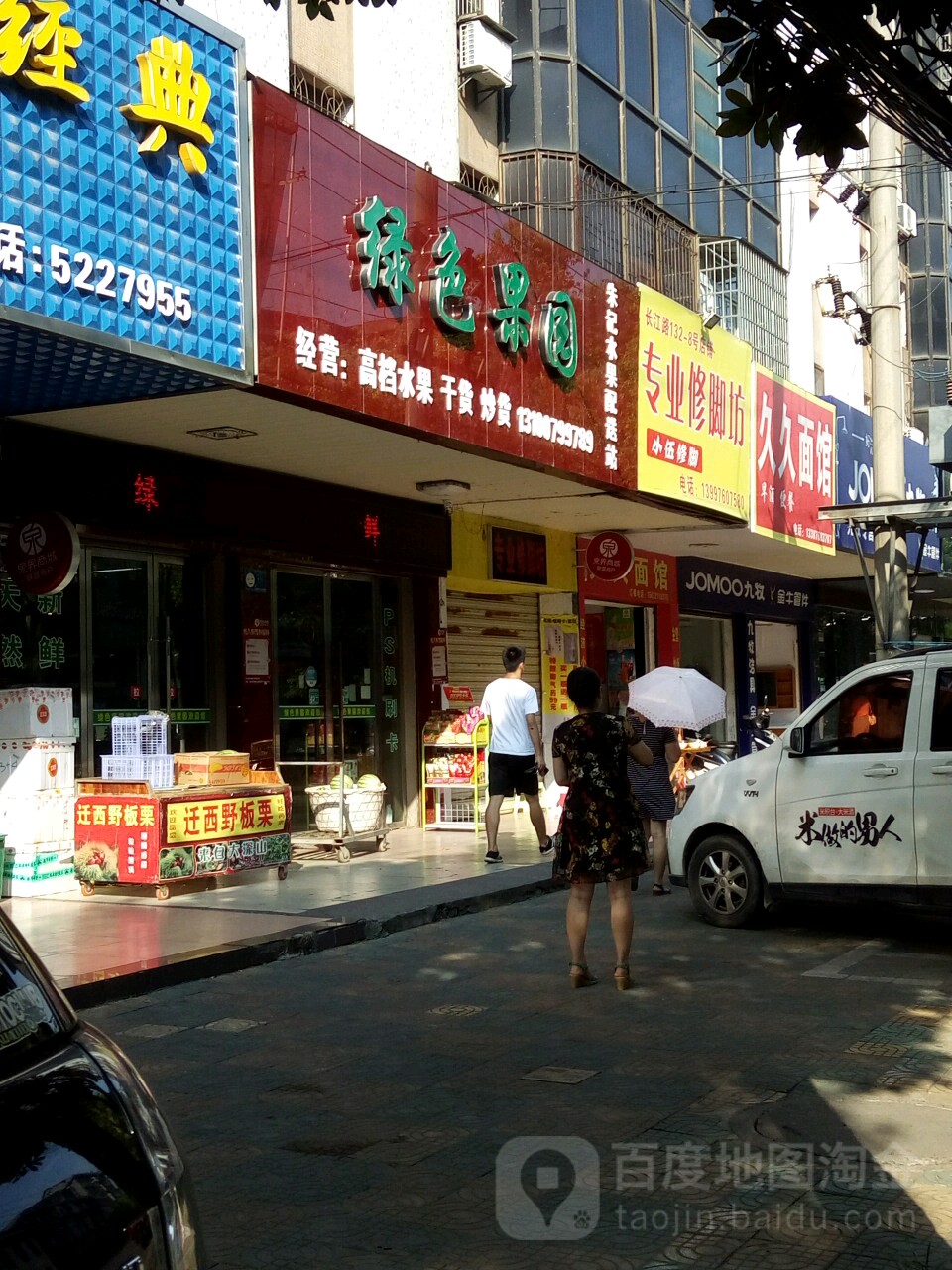 绿色果园(长江路店)