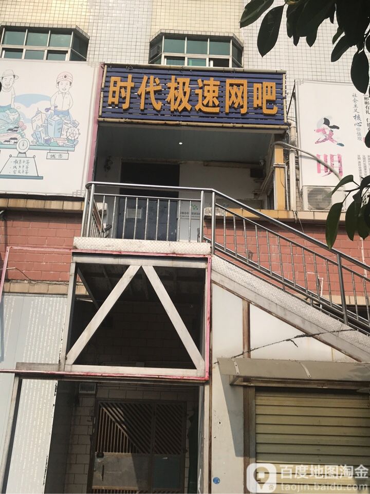 时代极速e网吧