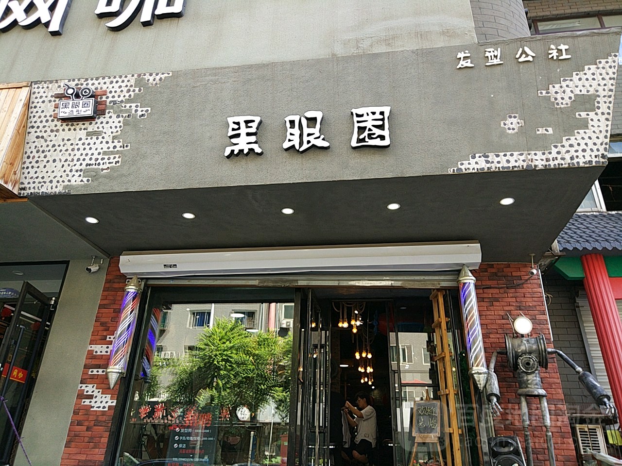 黑眼圈美发(正阳街)