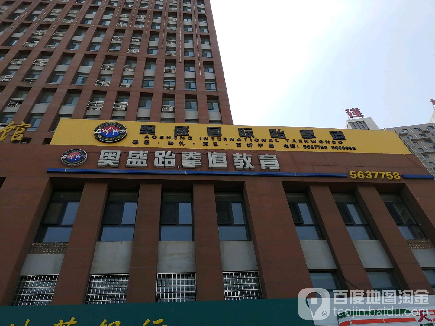 奥盛跆拳道馆(东方世纪城店)