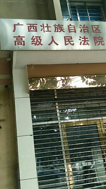 广西壮族自治区高级人民法院住宅区