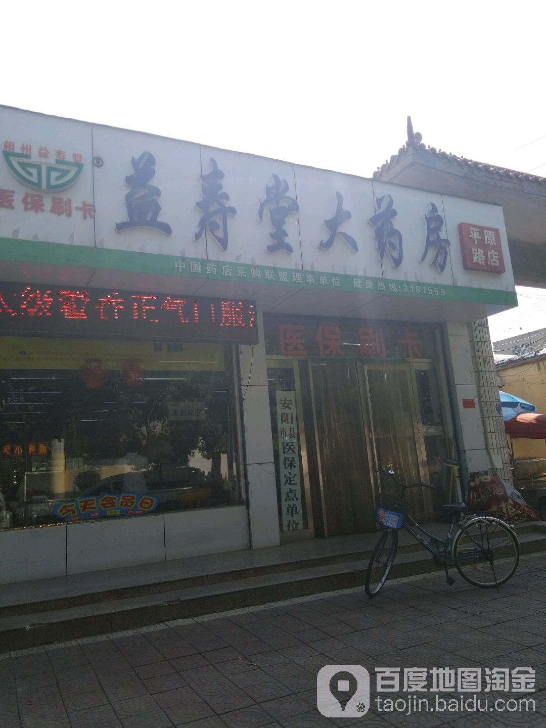 益寿堂大药房(平原路店)