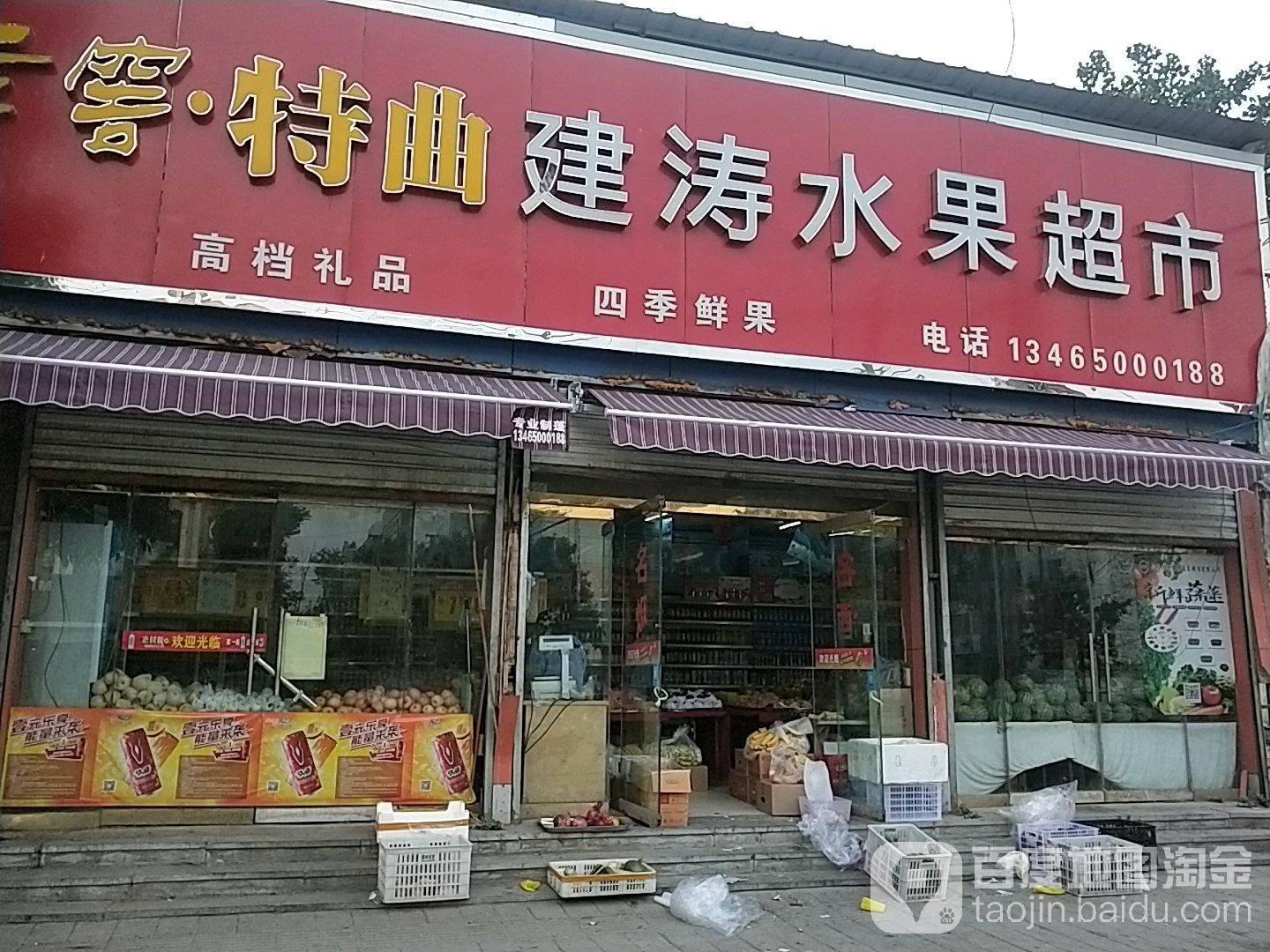 建涛水果超市