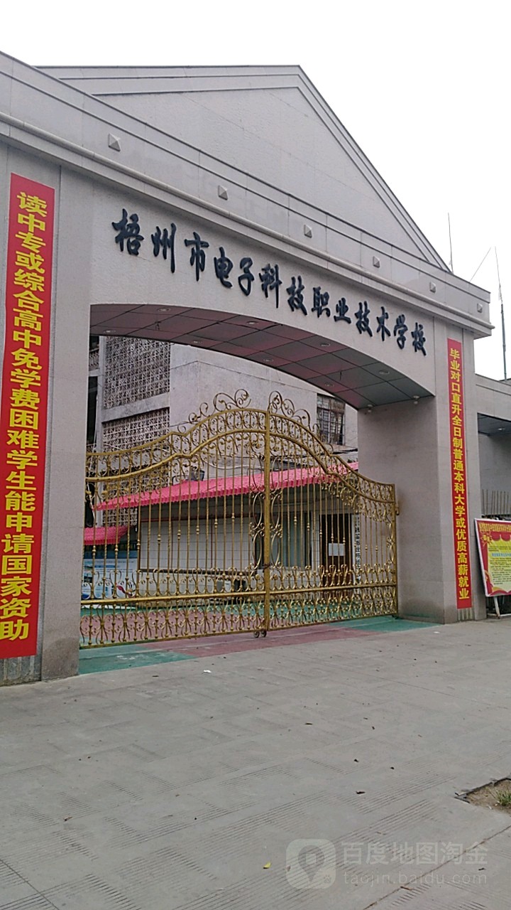 梧州市电子科技职业技术学校
