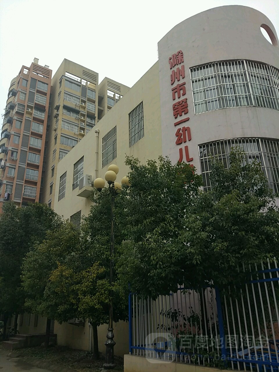 滁州市第一幼儿园(滨湖校区)