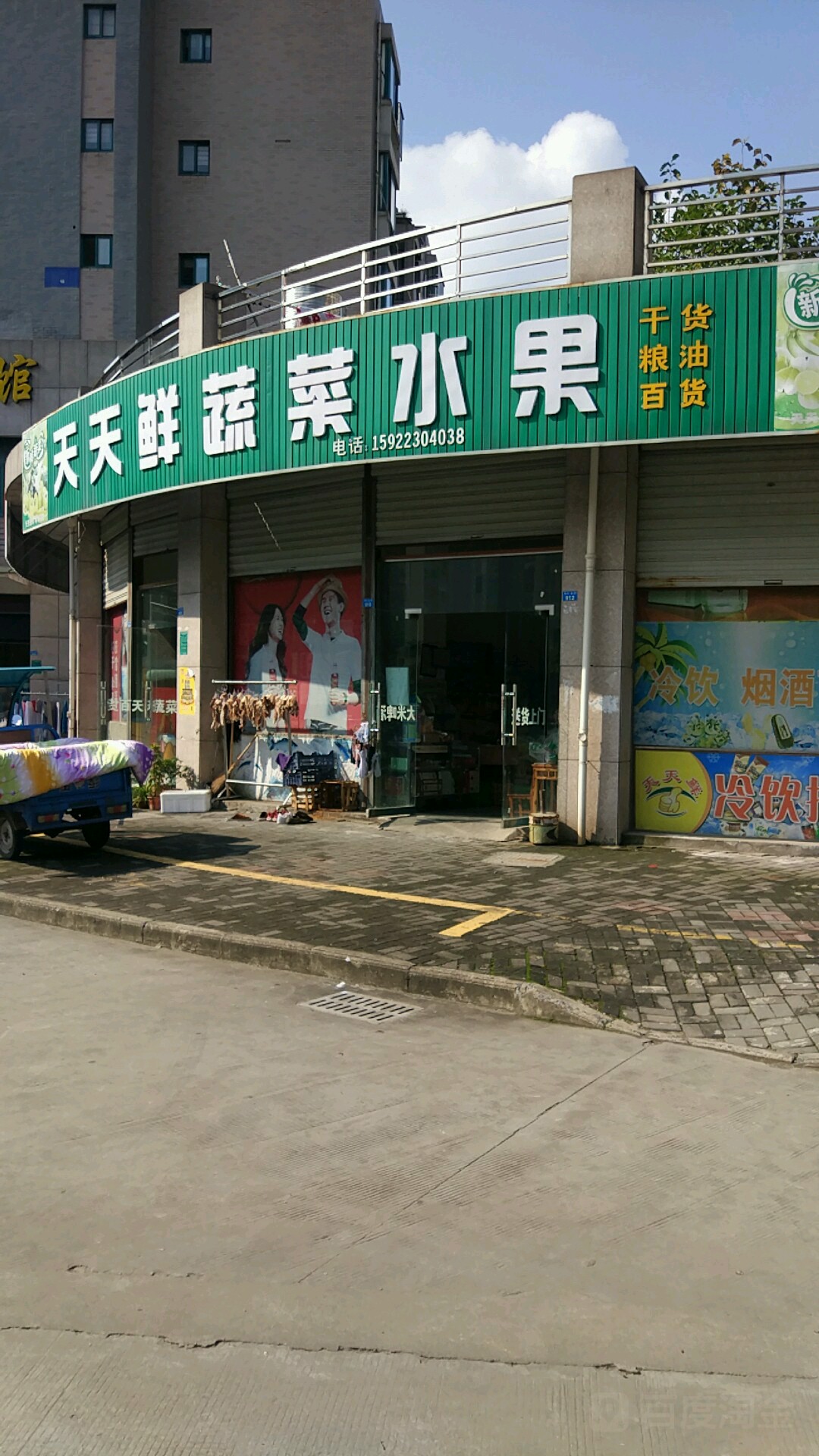 天天鲜蔬菜水果(马仁山路店)