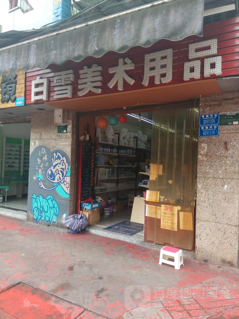白雪美术书店(福星楼店)
