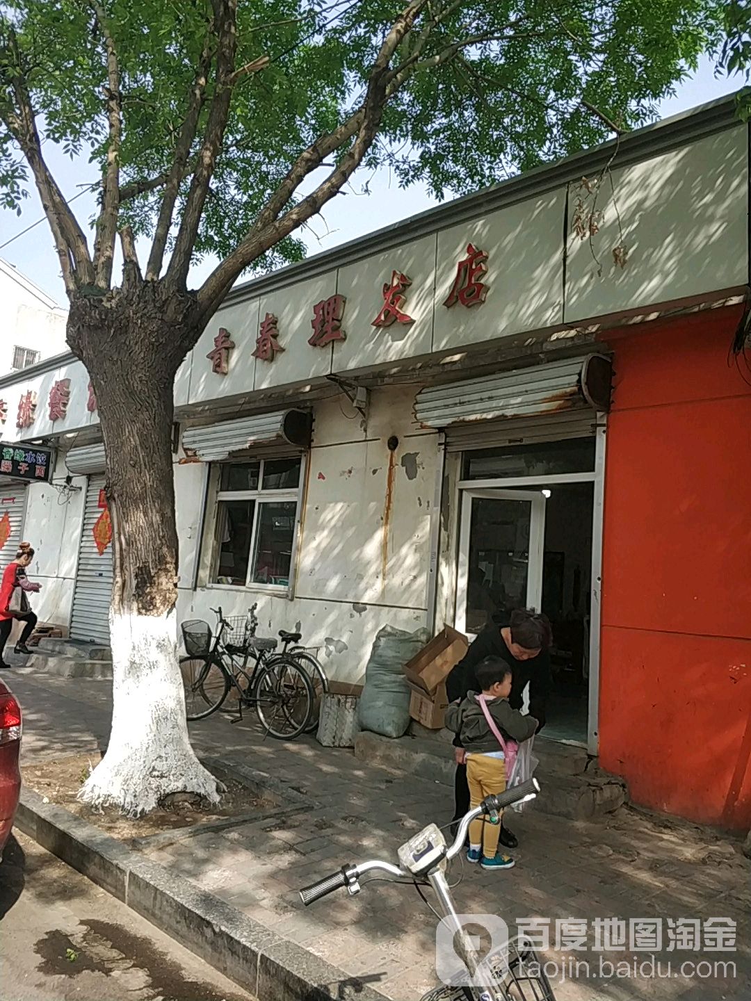 青春理发店举(建设路店)