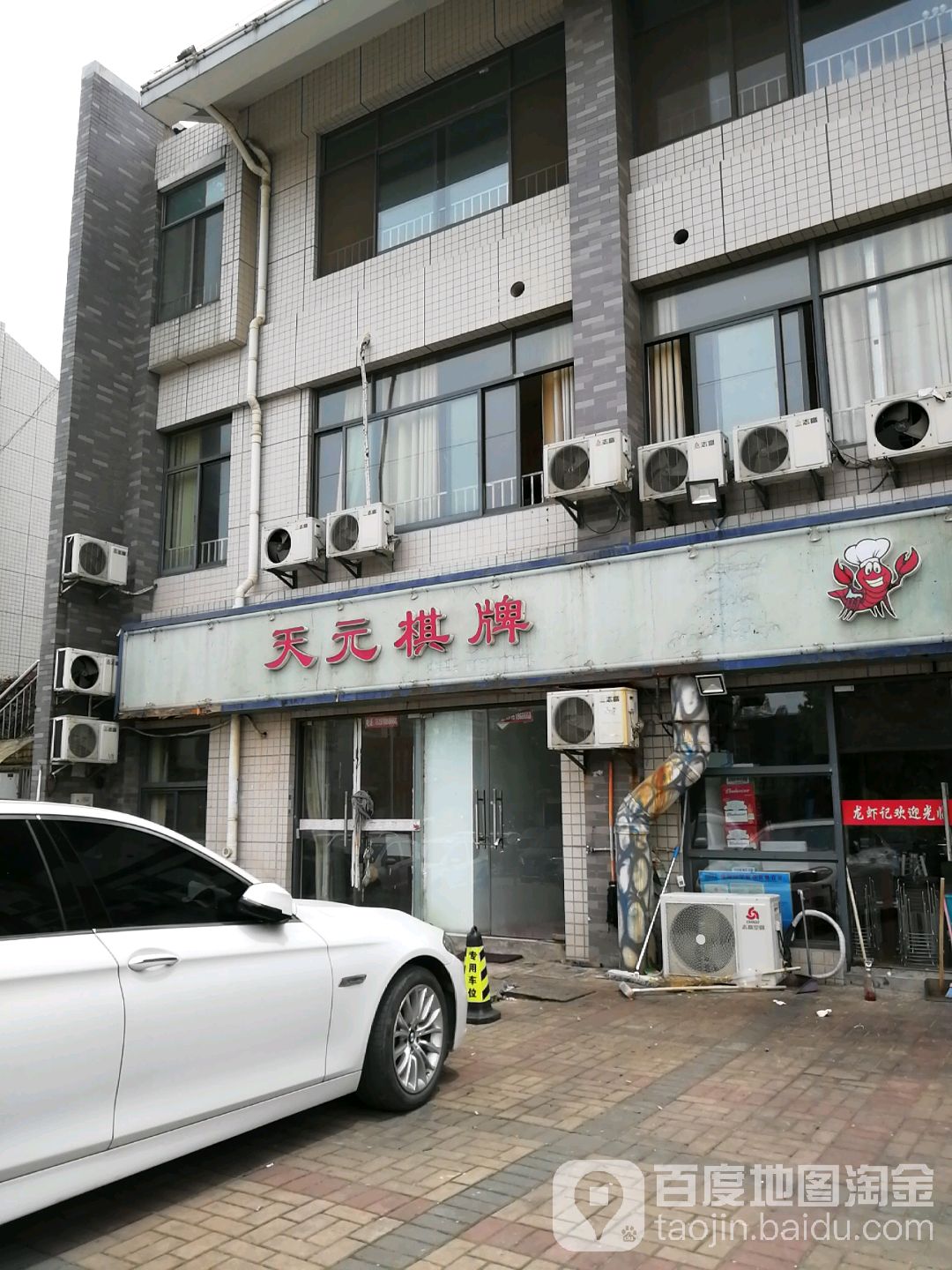天元汽配室(湖山路店)
