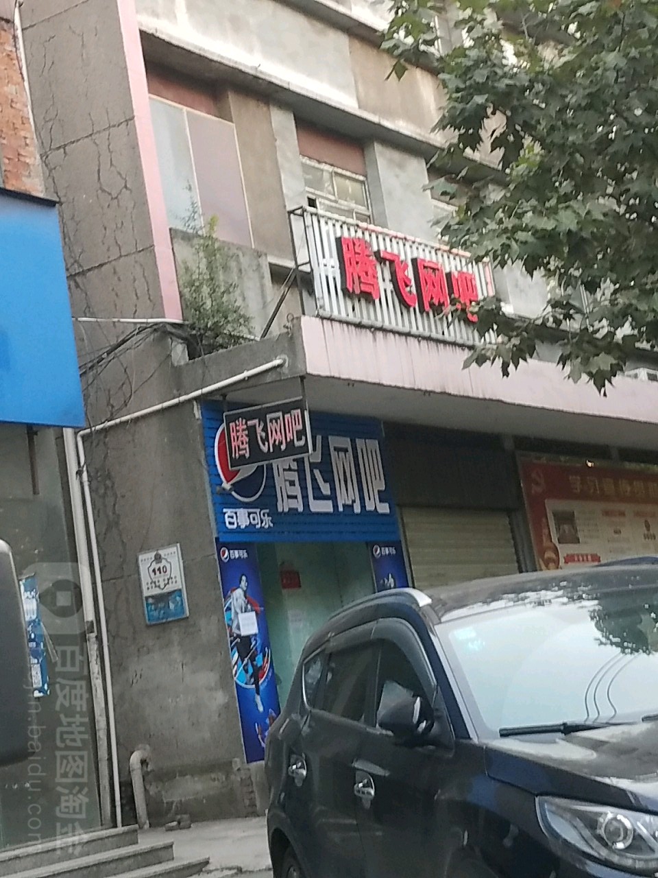 腾飞网咖(武昌大道店)