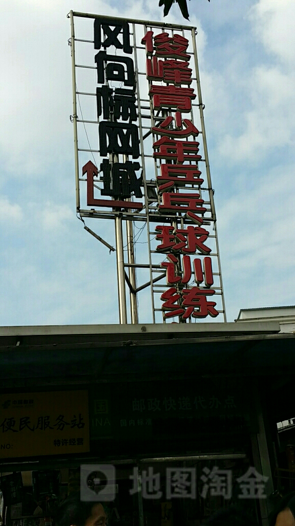 俊峰青少年乒乓球训练馆