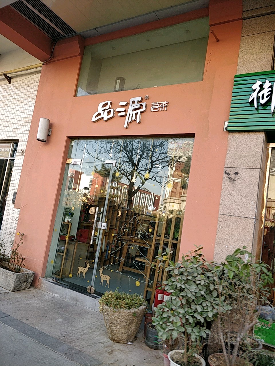 品源茗茶(郑州宝龙广场店)