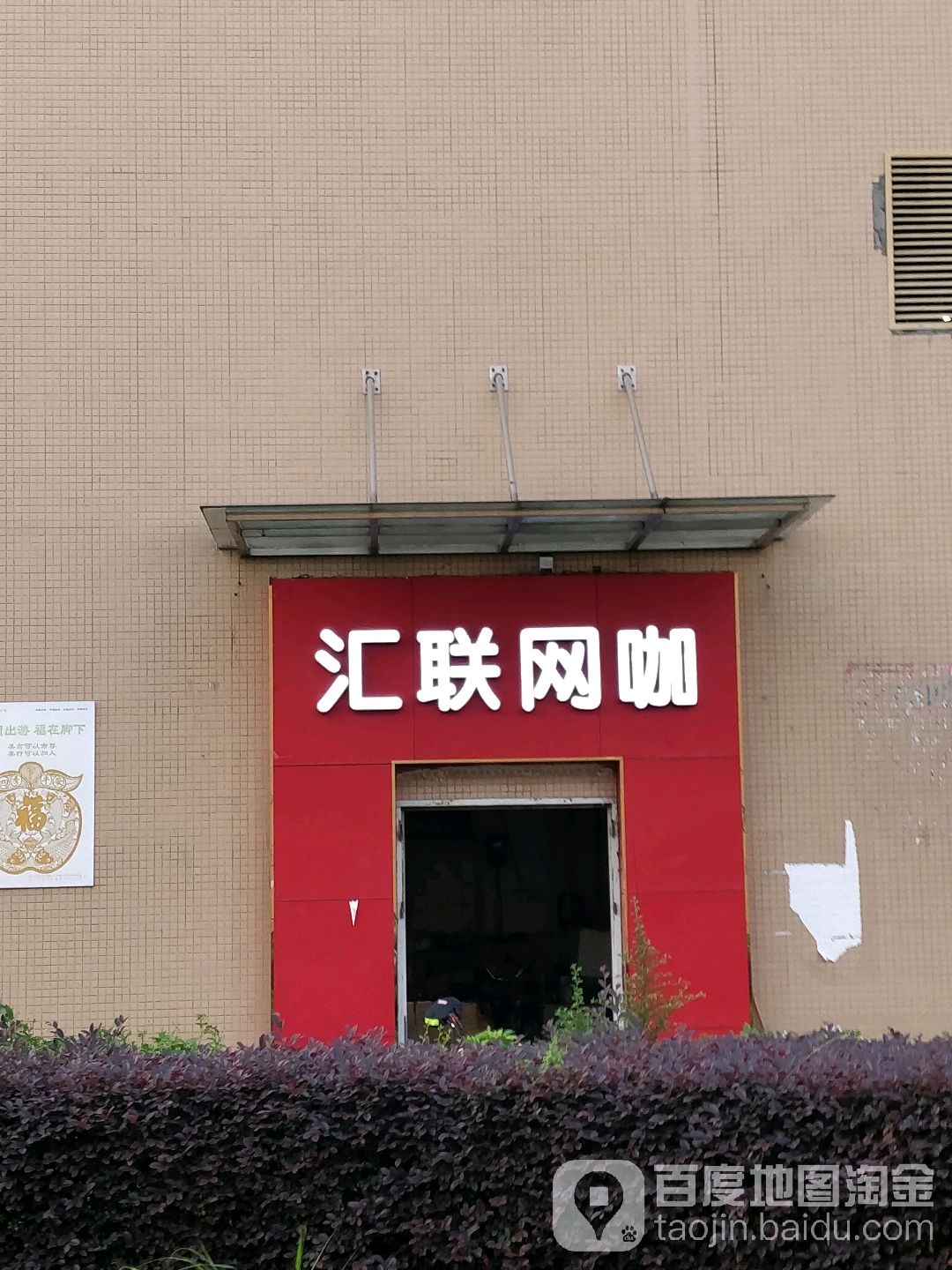 汇联网咖(沥西路)