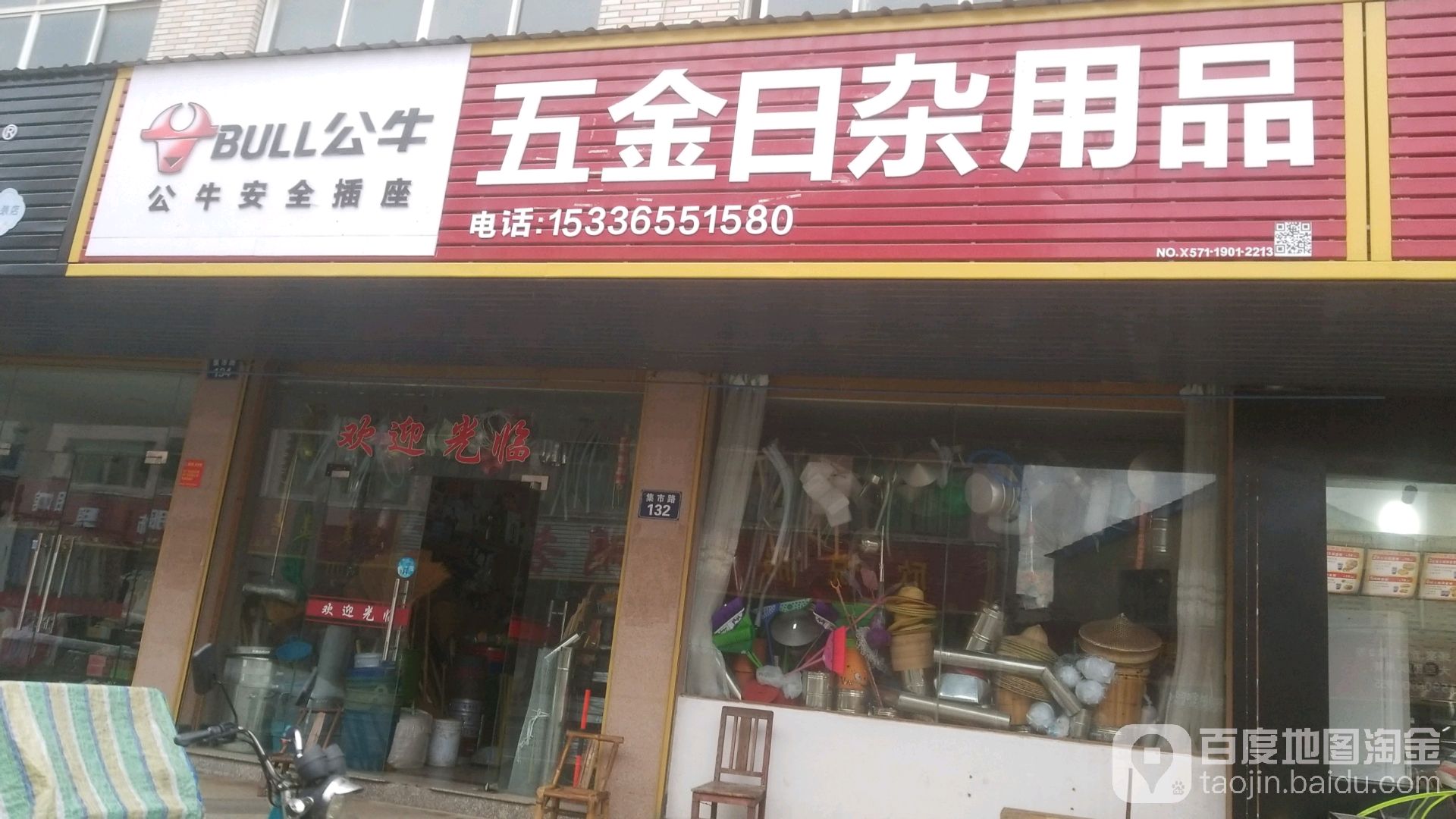 五金日杂用品