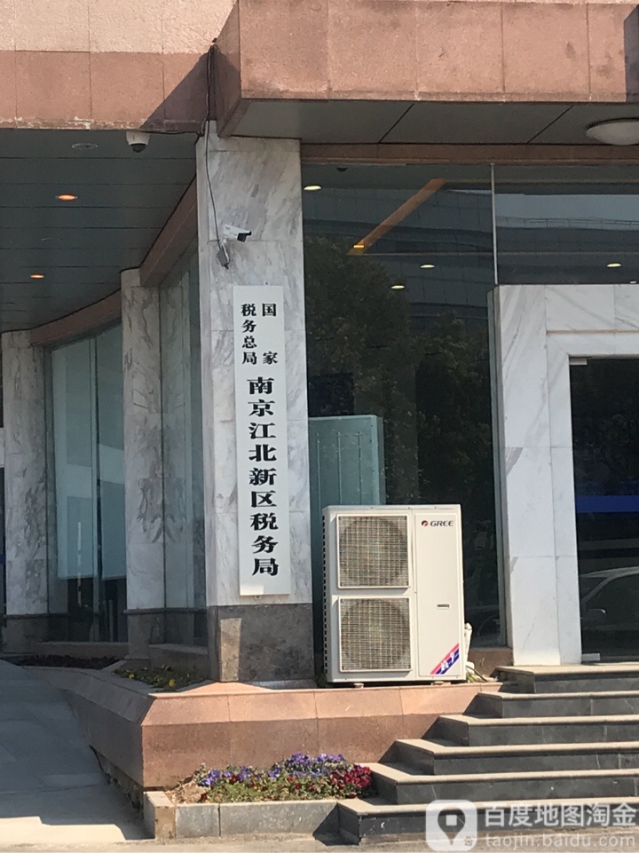 国家税务总局南京江北新区税务局