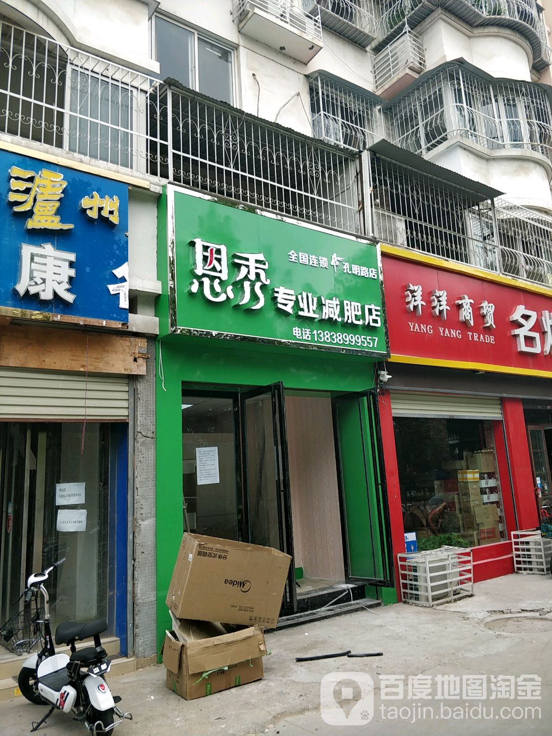 恩秀专业减肥店