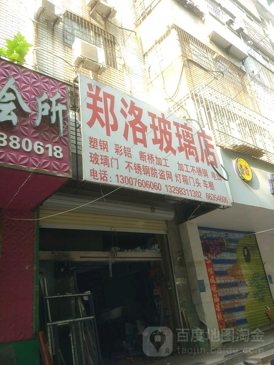 郑洛玻璃店(东里路店)