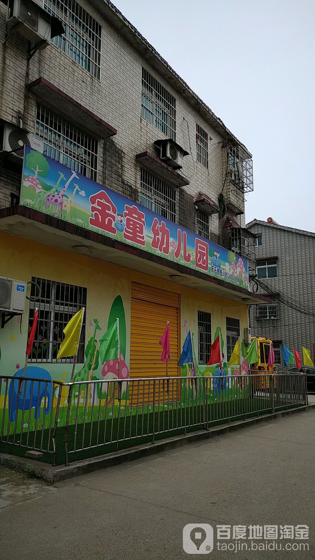 金童幼儿园(芙蓉路)