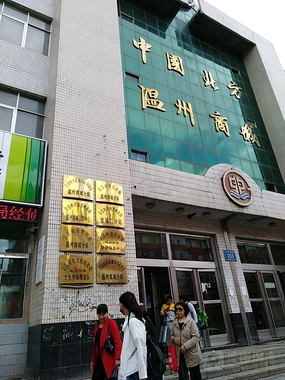 公主岭市质量技术监督局温州商城分局