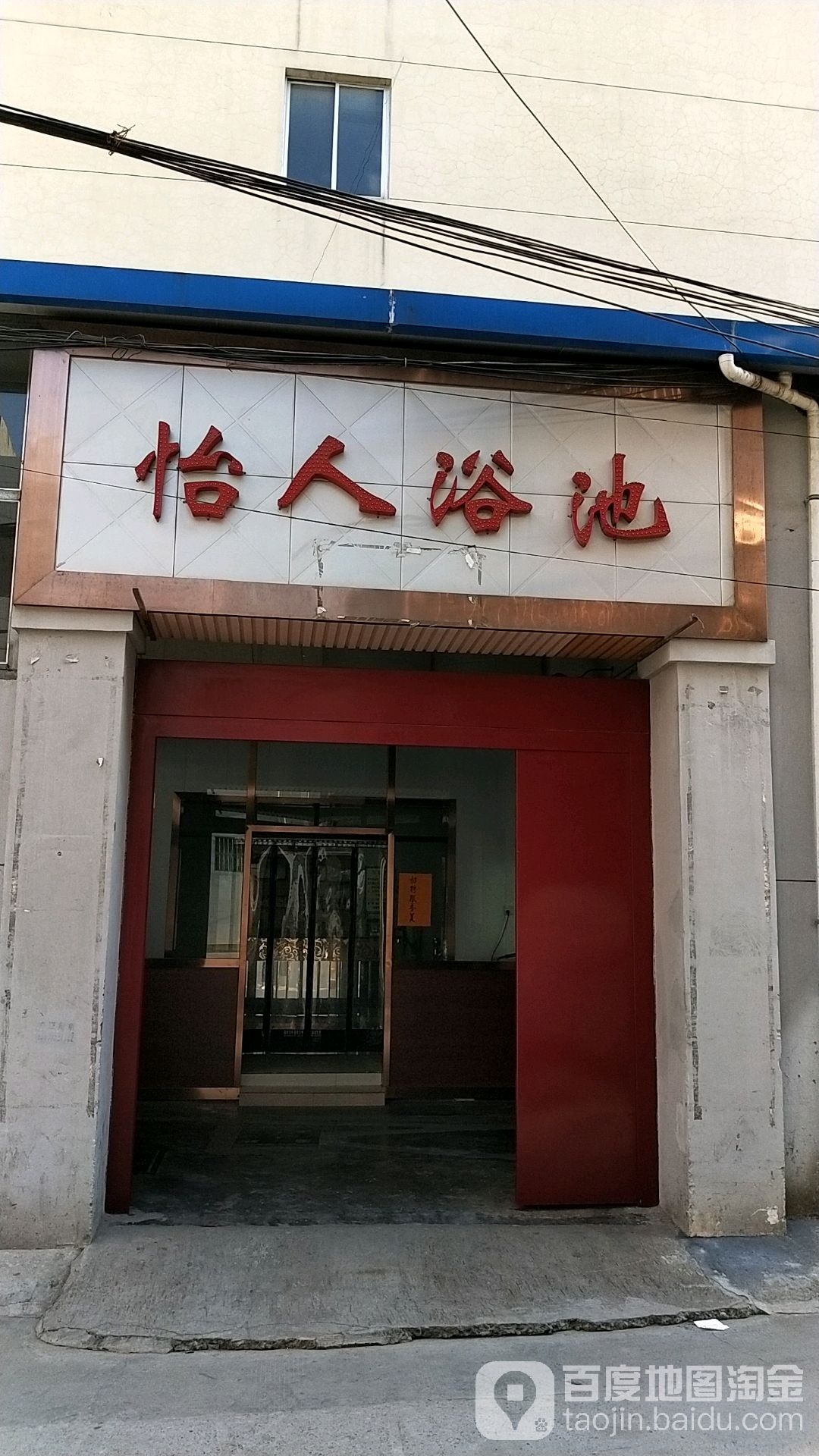 怡人浴池