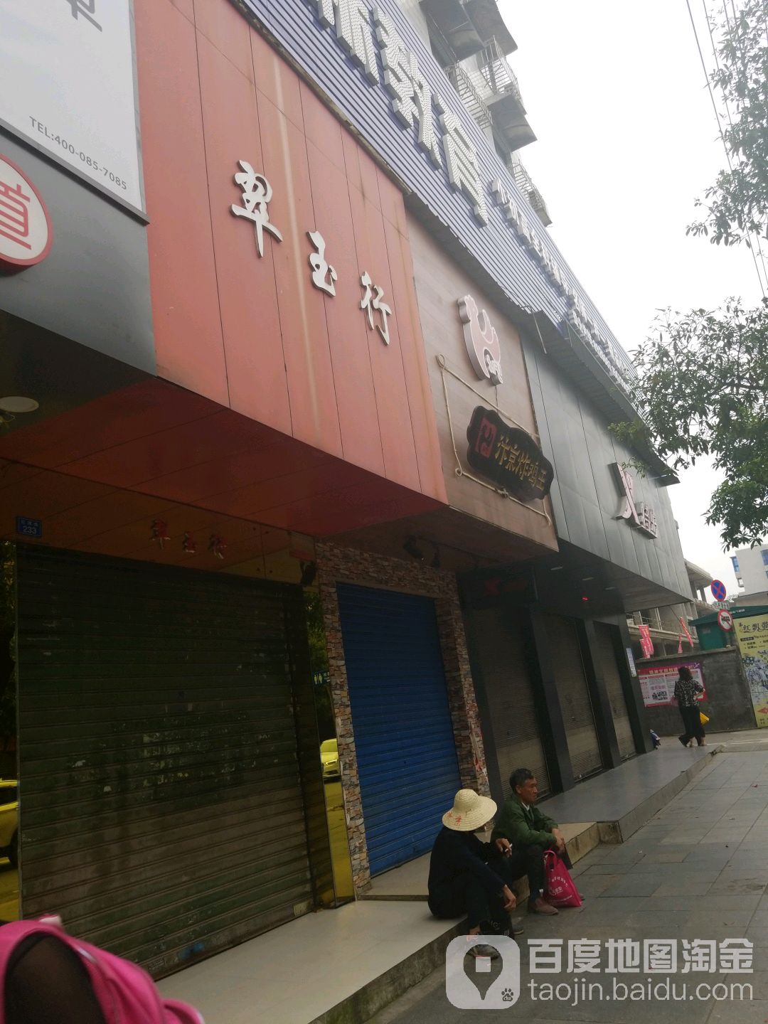 翠玉行(红旗路店)