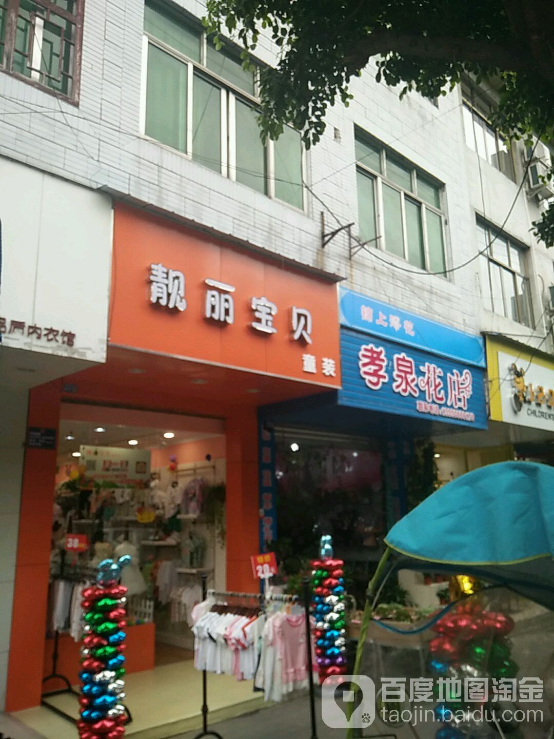 孝泉花店