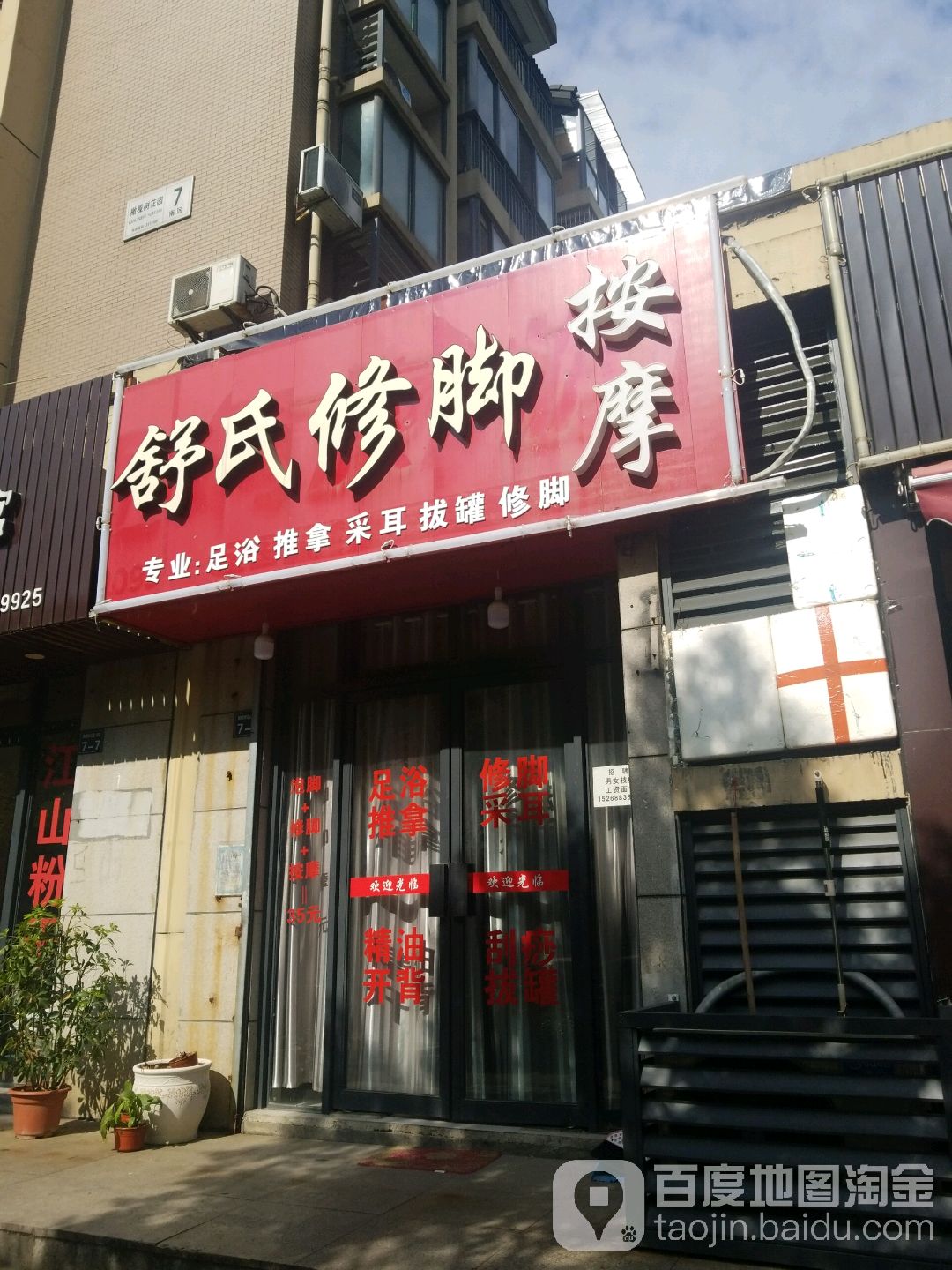 舒氏修脚按摩
