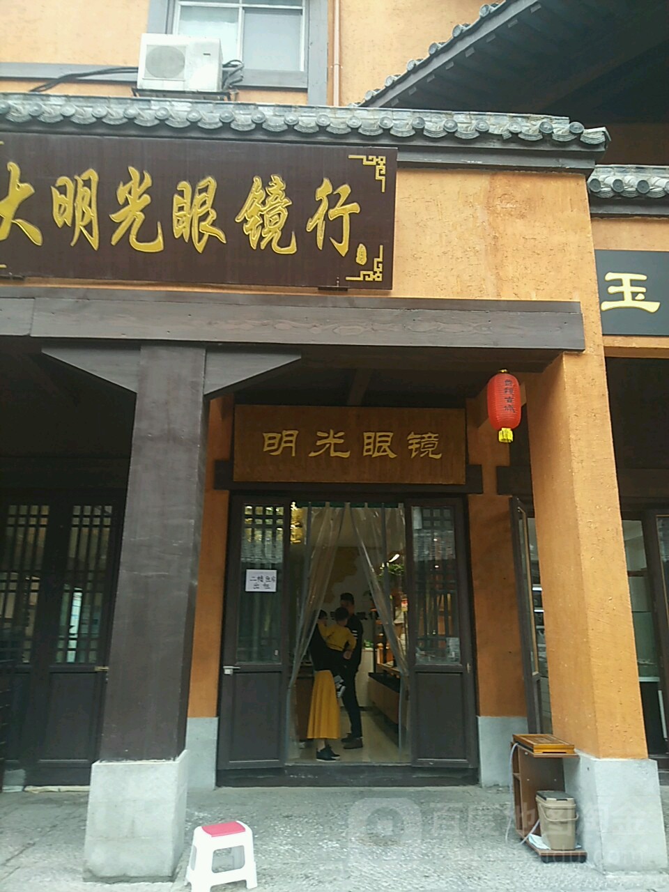 明光眼镜(文庙前街店)