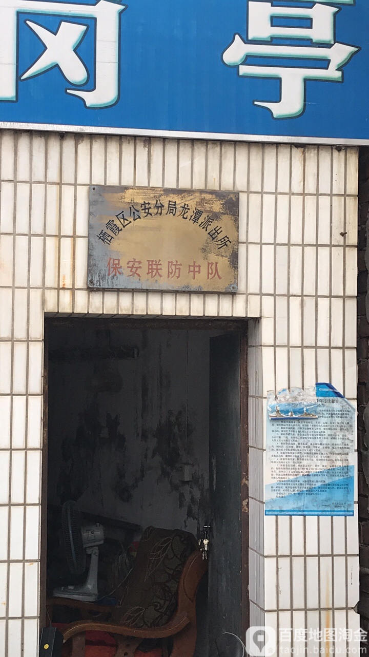 栖霞区公安分局龙潭派出所保安联防中队