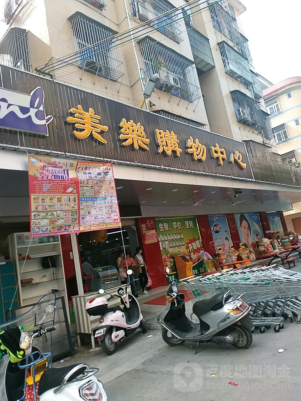 美乐购物(金鲤路店)