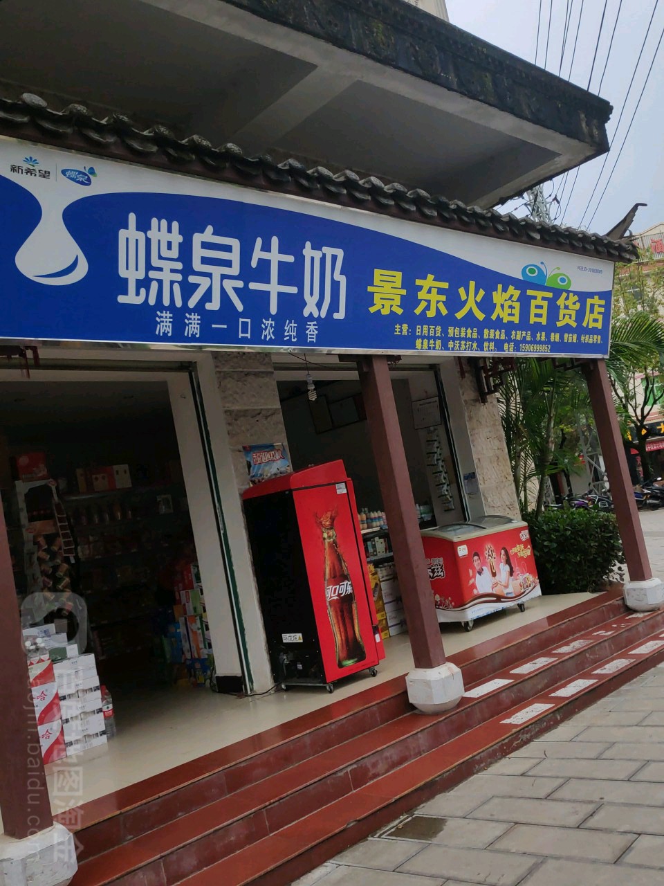 景东火焰百货店