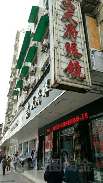 天府眼镜(东西大街东一段)