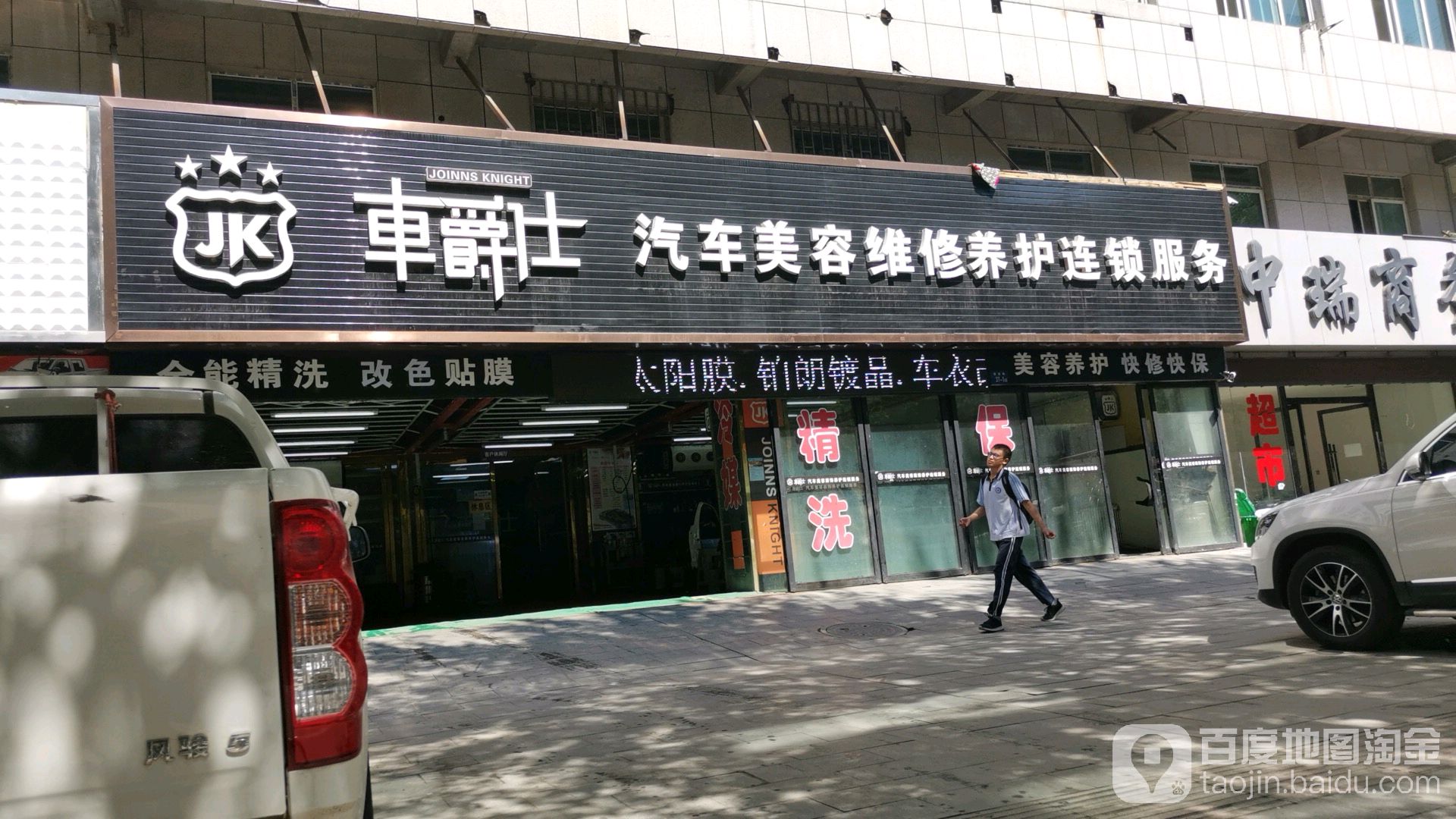 车爵仕汽车美容装饰养护服务(惠安路店)