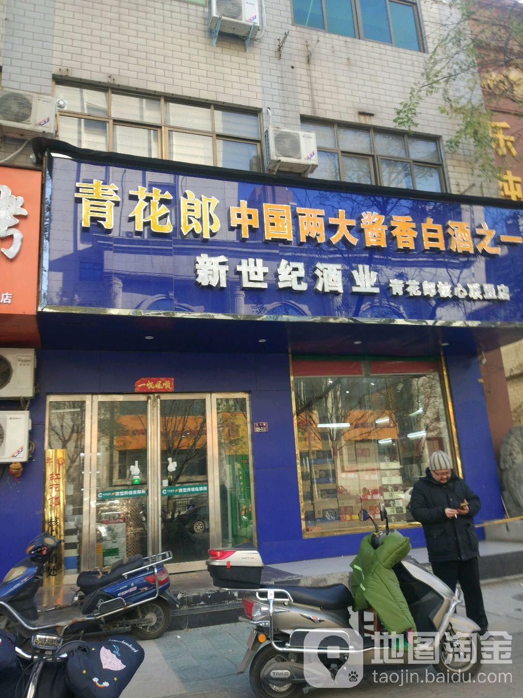 新世纪酒业(工人路店)