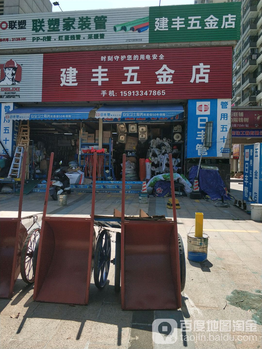 建丰五金店(伟盛路店)