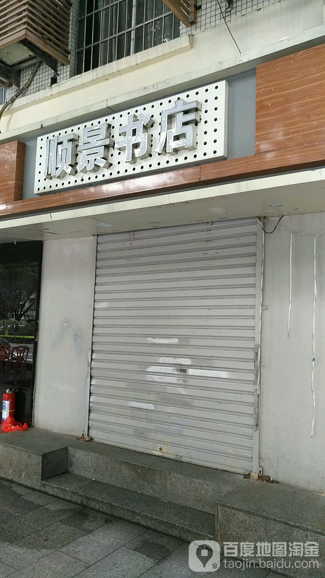 顺境书店(东风东路店)