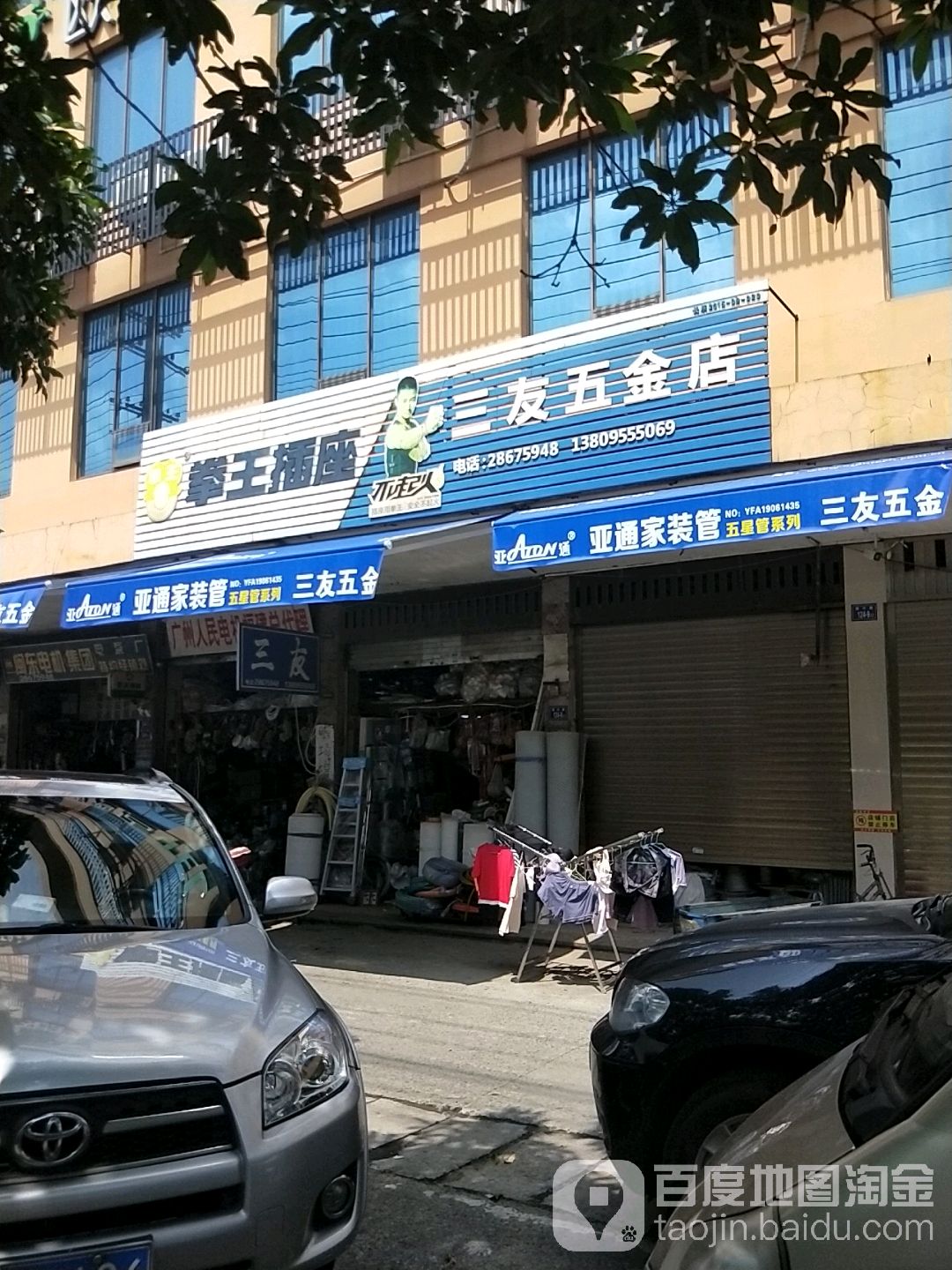 三友五金店