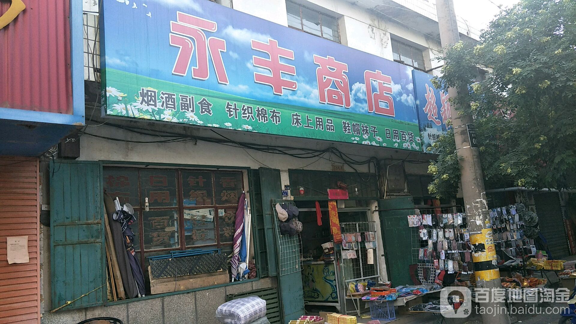 永新商店(双建市场店)