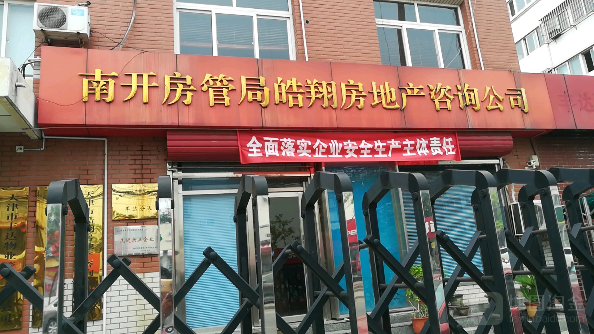 南开房管局皓翔房地产咨询公司
