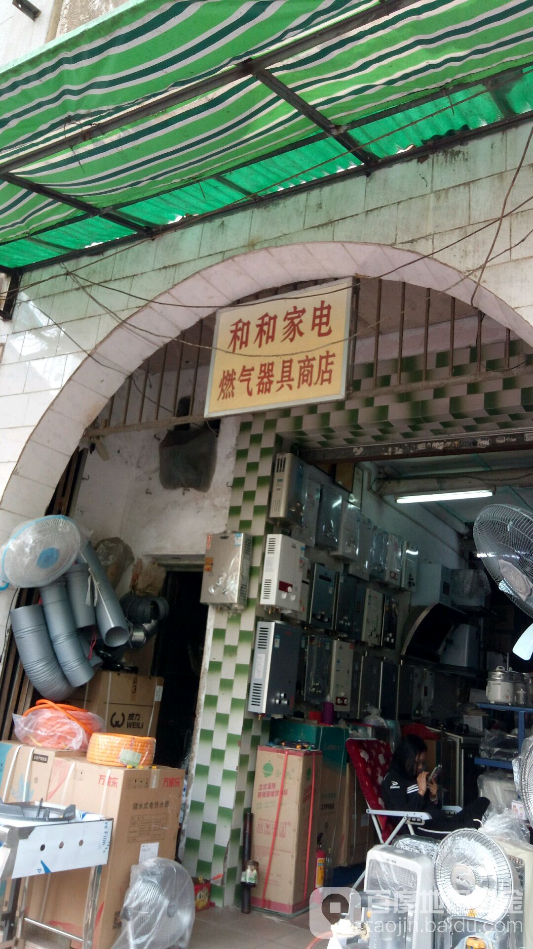 和和家电燃气器具商店
