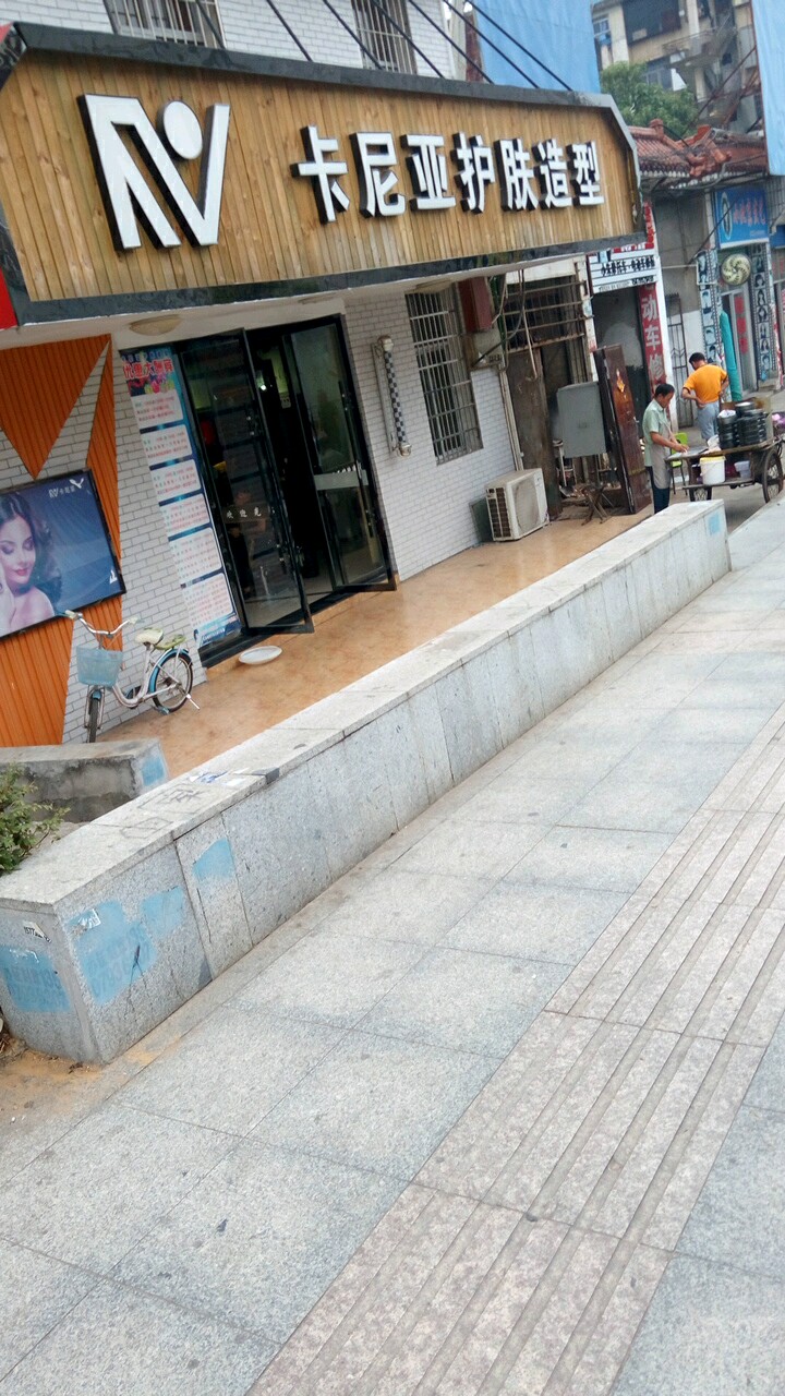 卡尼亚护肤造型(信江公寓店)