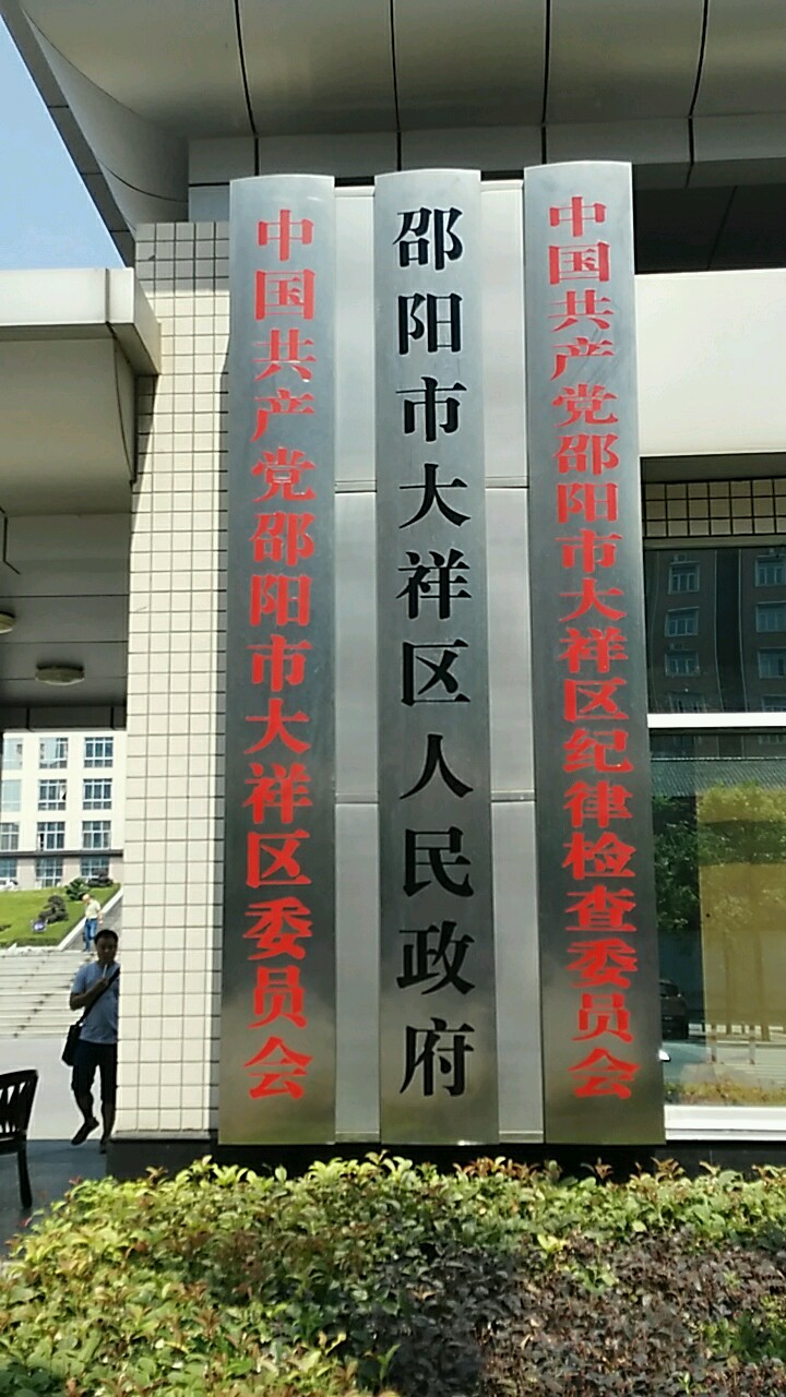 湖南省邵阳市大祥区城南街道敏州西路政府委