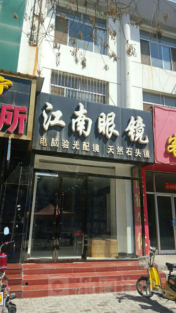 江南眼睛(柳青路店)