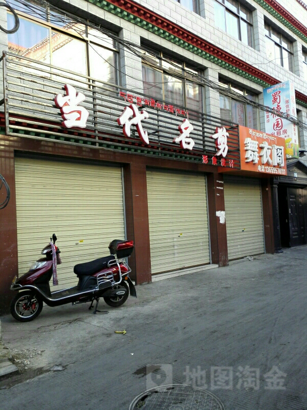 当代明剪(巴尔库路店)