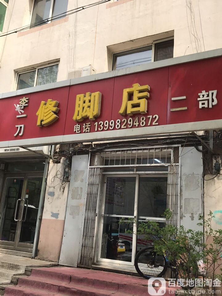 李一刀路修脚店(上园路店)