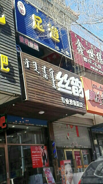海韵足道养身堂