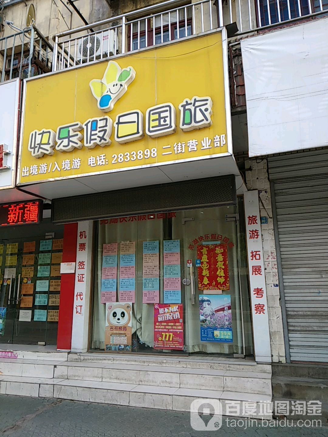 快乐假日国旅(二街营业部)