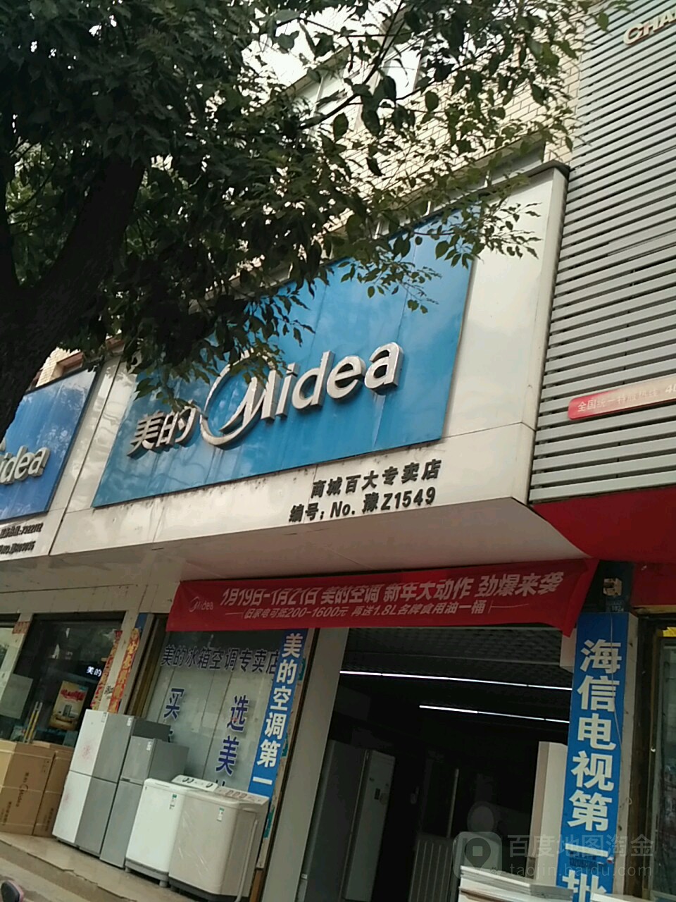 商城县美的商城百大专卖店(大道美的专卖店)