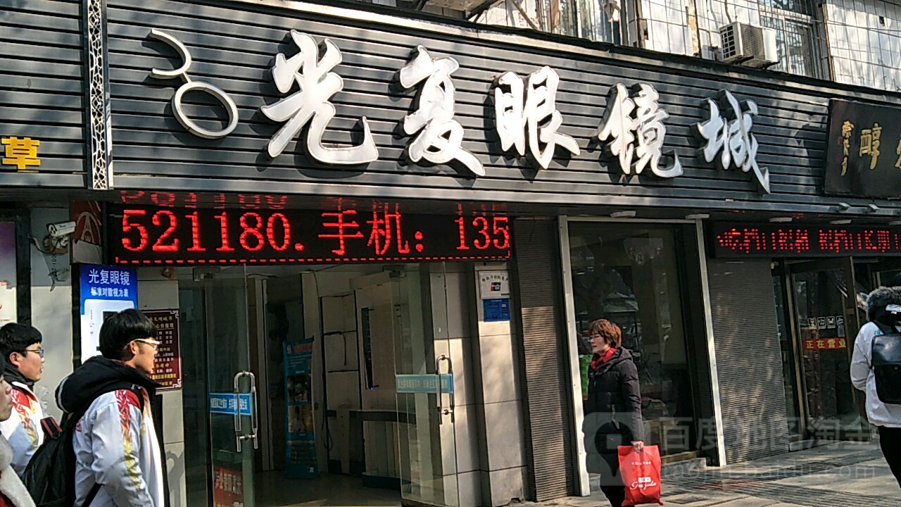光复眼睛(襄城店)