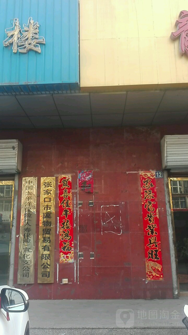 张家口第冀物贸易有限公司